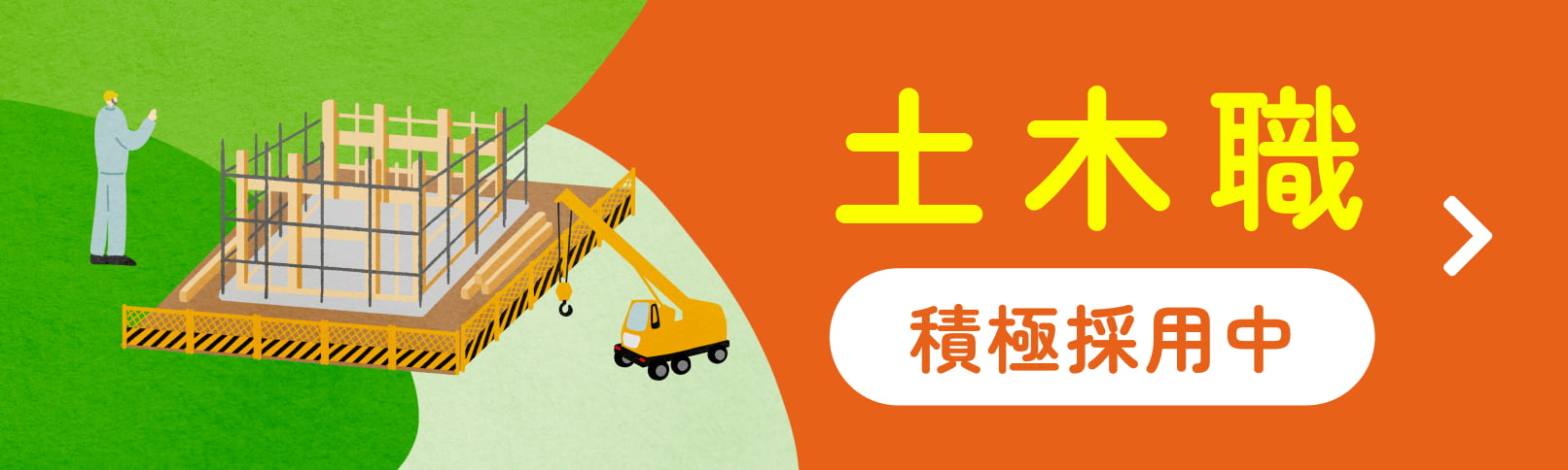 土木職 積極採用中