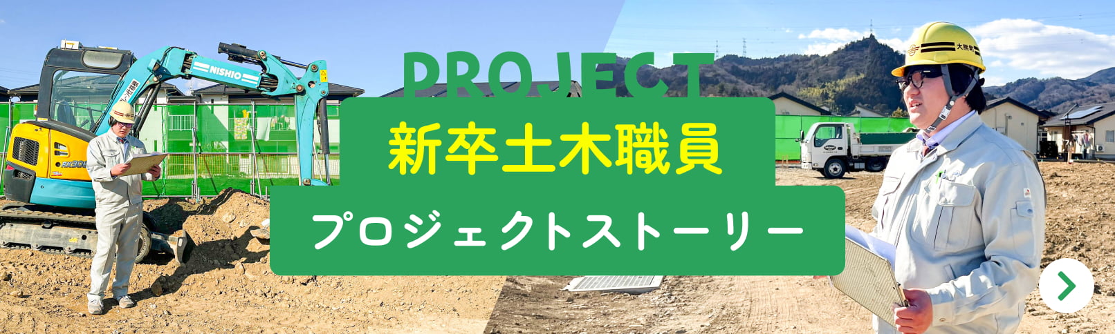 新卒土木職員 プロジェクトストーリー
